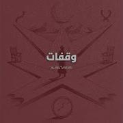Al Mutawāri من البهو هبت