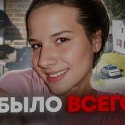 История Преступления