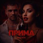 Прима Nivra