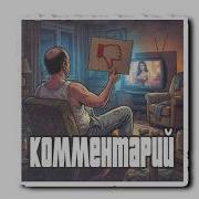 Комментарий Ap Ent