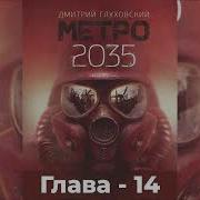 Метро 2035 Глава 14