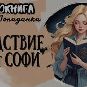 Следствие Ведет Попаданка
