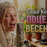 Поцелуй Весенний Sasha Komovich