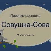 Распевка Для Детей