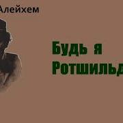 Шолом Алейхем Рассказы