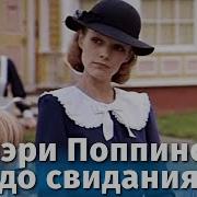Мэри Поппинс