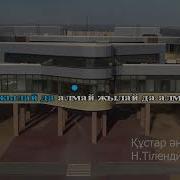 Құстар Әні Минус