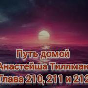 Глава 212 Путь Домой