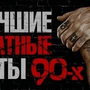 Блатные Суперхиты 90 Х