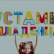 Заставка Устами Младенца