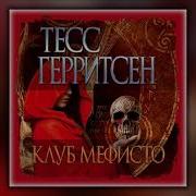 Клуб Мефисто