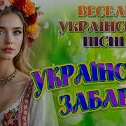 Весела Украiнська Забава