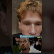 Kanye West Поцилую Тебе