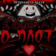 Undertale Песня Омега Флауи Кошмар Во Плоти By Neykas