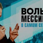 Мессинг Аудиокниги