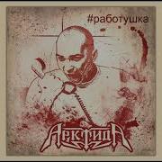 Арктида Работушка