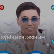 Туган Кунынмен Жаным