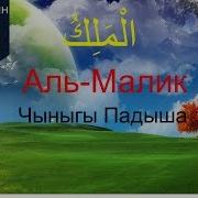 Алланын 99 Ысымы