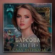 Змей В Саду Ватикана