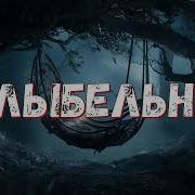 Чак Паланик Колыбельная
