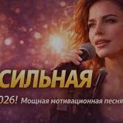 Я Сильная Хит2026