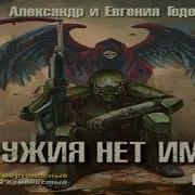 У Оружия Нет Имени Книга