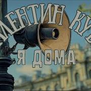 Куба Валентин