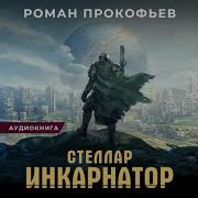Стеллар 1 Аудиокнига
