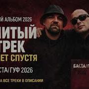 Альбом Баста Гуф 2016