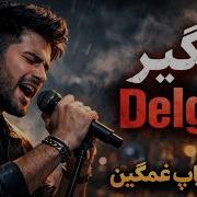 Delger Dj Persian Song دلگیر آهنگ پاپ غمگین