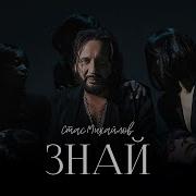Знай Стас Михайлов