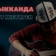 Аскат Жетиген Зарыкканда