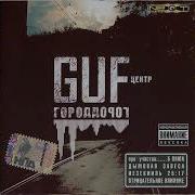 Guf Новости