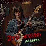 Это Жизнь Им Кавер