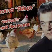 Читает Юрий Яковлев