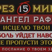 Архангел Рафаил Канон