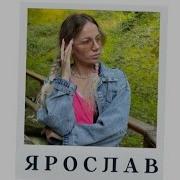Песня С Именем Ярослав