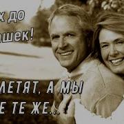 Года Летят Но Мы Все Теже