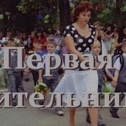 Песня Первая Учительница