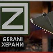 Герани Летят
