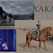 Хакасия Без Слов