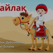 Ак Тайлак 1 Сынып