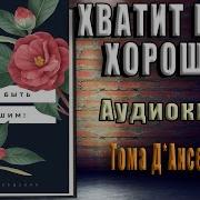 Книга Хватит Быть Хорошим