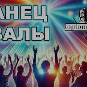 Христианские Цанцы Хвалы Песни