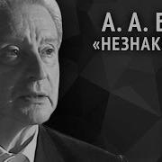 Блок Александр Незнакомка