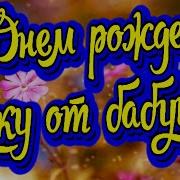 С Днем Рождения Внуку 7 Лет