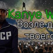 Kanye West X Серега Возле Дома Nikster