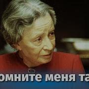 Запомните Меня Таким