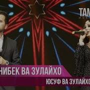 Чонибек Ва Зулайхо