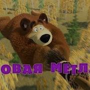 Маша И Медведь 31 Серия